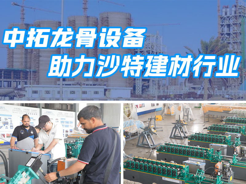 中拓龍骨設備助力沙特建材行業