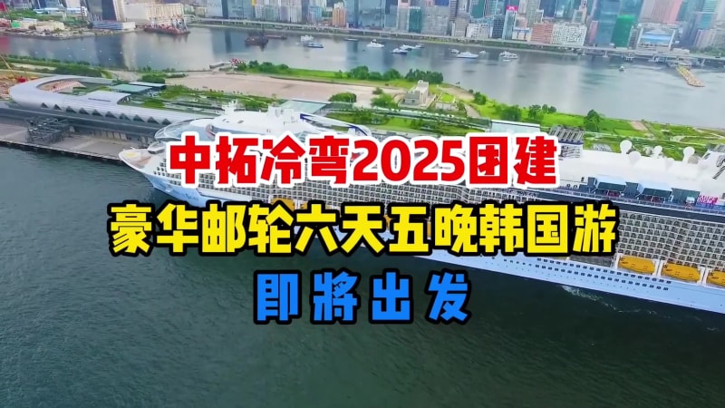 拼搏有犒賞，新程再啟航！中拓冷彎超額完成 2025 目標，專屬海上盛典即將奔赴韓國