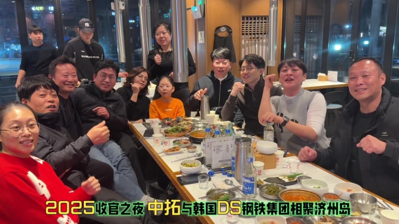 跨山海赴共贏之約！中拓與DS鋼鐵濟州島總結2025，冷彎成型技術新征程