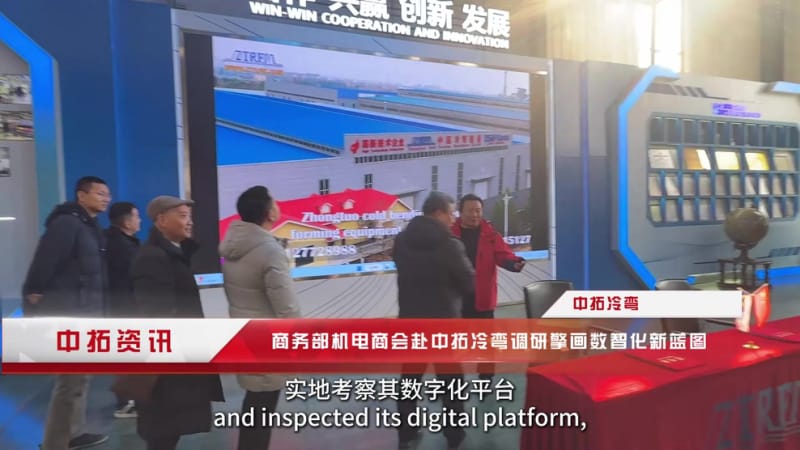 《政企聯動聚合力，智造出海譜新篇！中拓冷彎以調研為契機，服務世界基建》