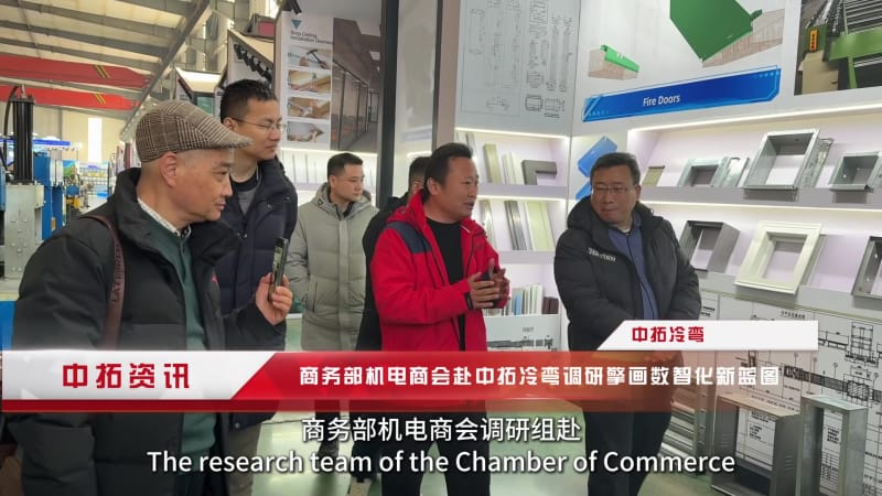 政企聯動破難題！中拓冷彎借力商會調研，加速打造全球冷彎數字化標桿.mp4_20260205_152306.275.jpg